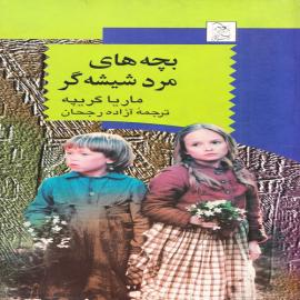 بچه های مرد شیشه گر
