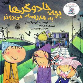 بچه جادوگرها به مدرسه می‌روند