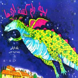 بچه رام کننده اژدها