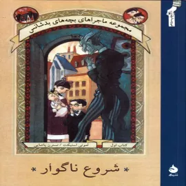 شروع ناگوار