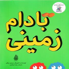 بادام زمینی
