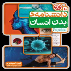 دانشنامه‌ی بدن انسان
