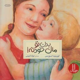 بدن تو مال خودته 
