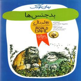 بدجنس‌ها