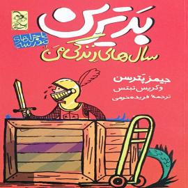 بدترین سال های زندگی من 