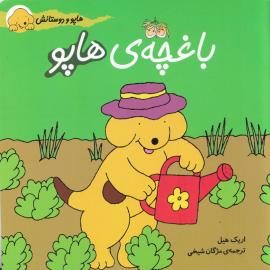 باغچه‌ی هاپو