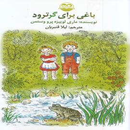 باغی برای گرترود