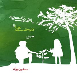 با هم بزرگ شدیم درخت‌ها و من