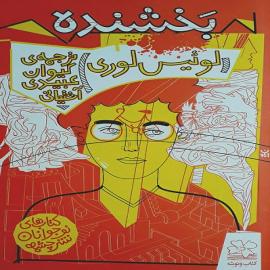 بخشنده