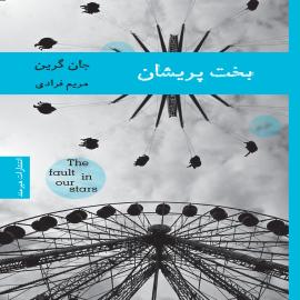 بخت پریشان
