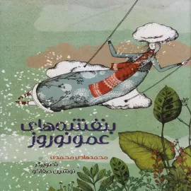 بنفشه‌های عمو نوروز