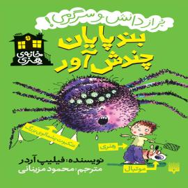 بندپایان چندش آور