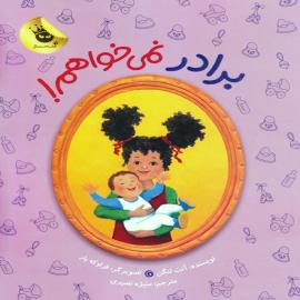 برادر نمی‌خواهم!
