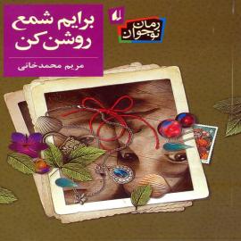 برایم شمع روشن کن