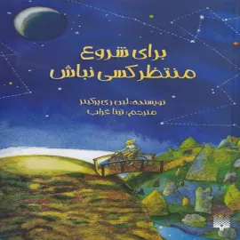 برای شروع منتظر کسی نباش