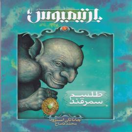 کتاب کودک و نوجوان: سه گانه  بارتیمیوس