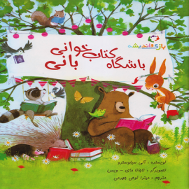 باشگاه کتاب‌خوانی بانی