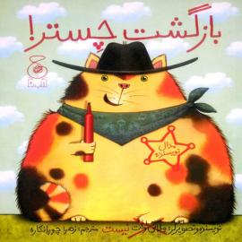 بازگشت چستر!