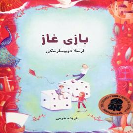 بازی غاز