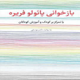 بازخوانی پائولو فریره