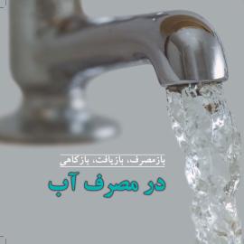 بازمصرف، بازیافت، بازکاهی در مصرف آب 