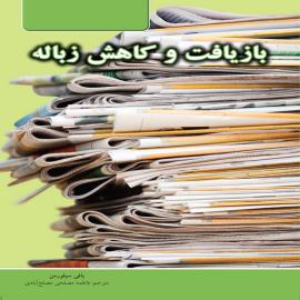 بازیافت و کاهش زباله