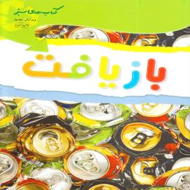 بازیافت