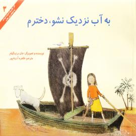 به آب نزديك نشو دخترم