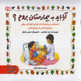 آیا باید به بیمارستان بروم؟