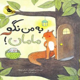 به من نگو مامان!