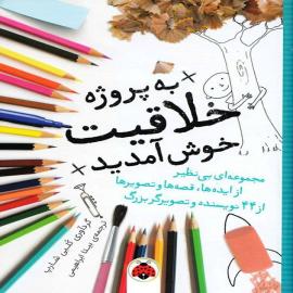 به پروژه خلاقیت خوش آمدید