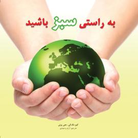 به راستی سبز باشید