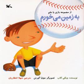 به زمین می خورم