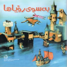 به سوی رویاها
