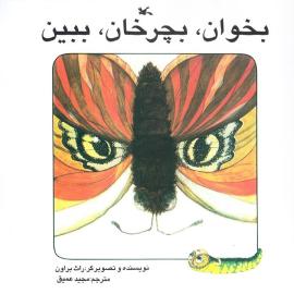 بخوان، بچرخان، ببین