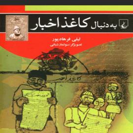 به دنبال کاغذ اخبار
