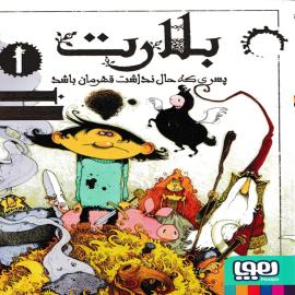 بلارت پسری که حال نداشت قهرمان باشد