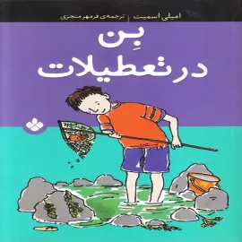 بن در تعطیلات