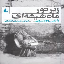 زیر نور ماه شیشه ای