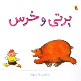 برتی و خرس
