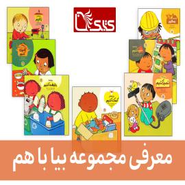 مجموعه بیا با هم