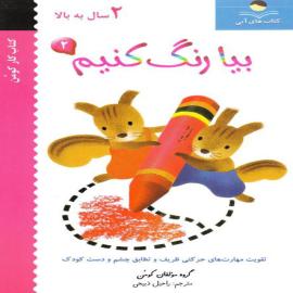 بیا رنگ کنیم! (مجموعه‌ی کتاب‌های کار گام اول)
