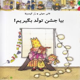 بیا جشن تولد بگیریم! – مجموعه کتاب من و داداشم