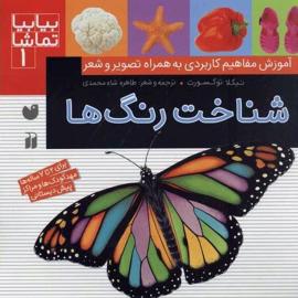 بیا بیا تماشا، شناخت رنگ ها