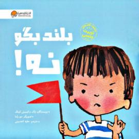 بلند بگو نه! 