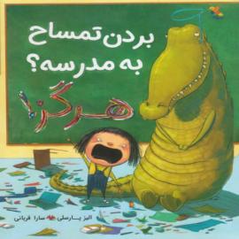 بردن تمساح به مدرسه؟ هرگز!
