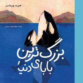 بزرگ‌ترین بابای دنیا