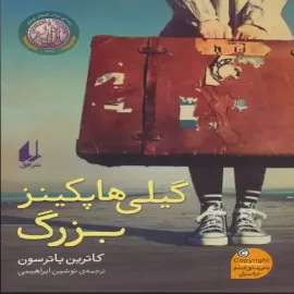 گیلی هاپکپینز بزرگ