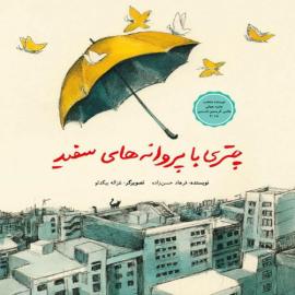 چتری با پروانه‌های سفید