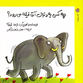 چه کسی به دنبال آقا فیله می رود؟ 